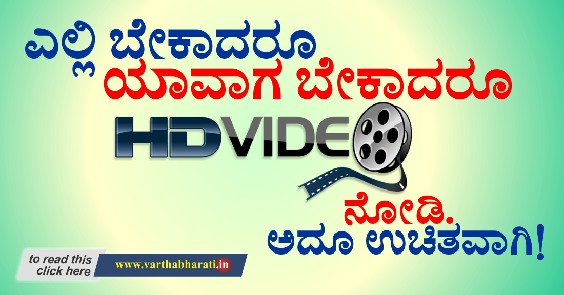 ಎಲ್ಲಿ ಬೇಕಾದರೂ, ಯಾವಾಗ ಬೇಕಾದರೂ HD video ನೋಡಿ. ಅದೂ ಉಚಿತವಾಗಿ !